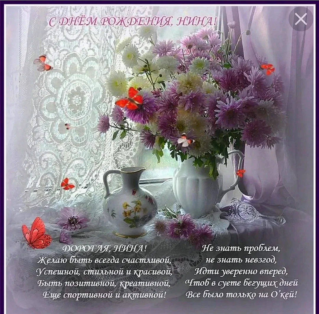 С днём рождения Нина