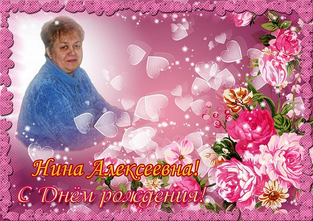 С днём рождения Ниночка