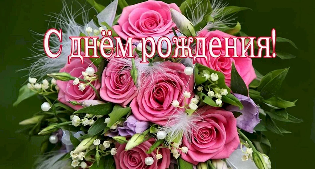 С днём рождения Олечка