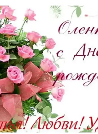 С днём рождения Олечка