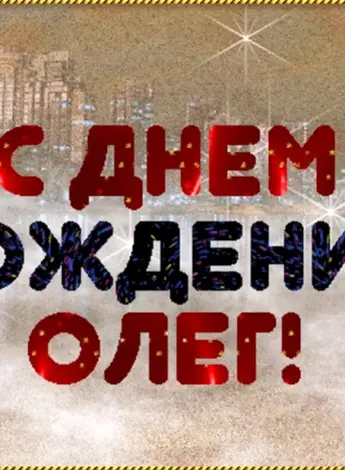 С днём рождения Олег