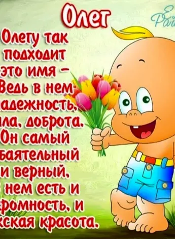 С днём рождения Олег
