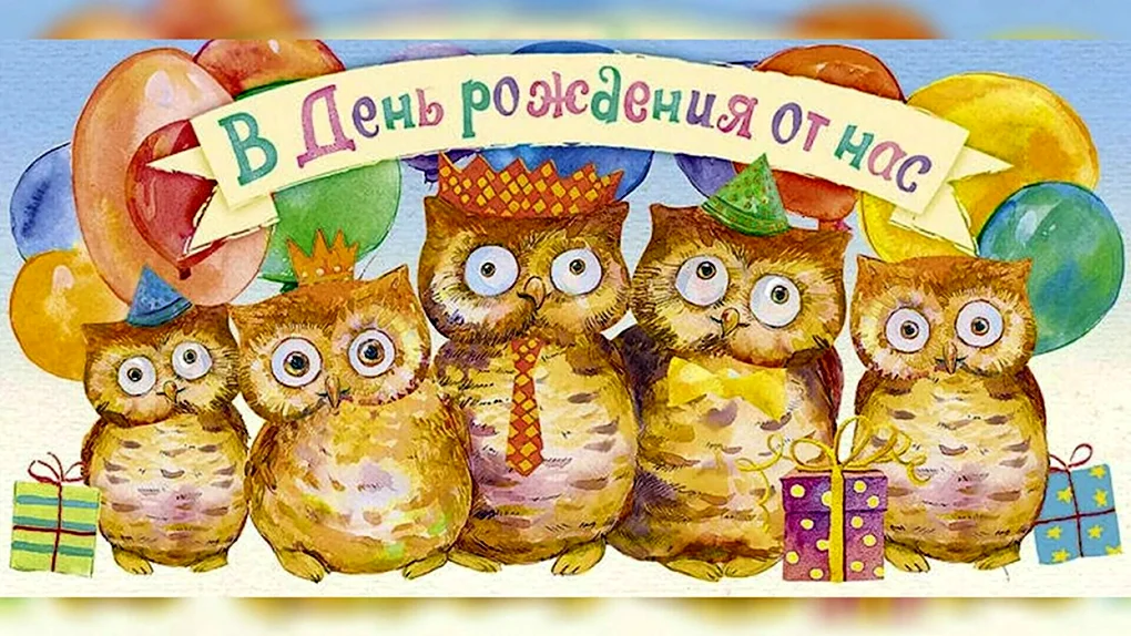 С днем рождения от коллег