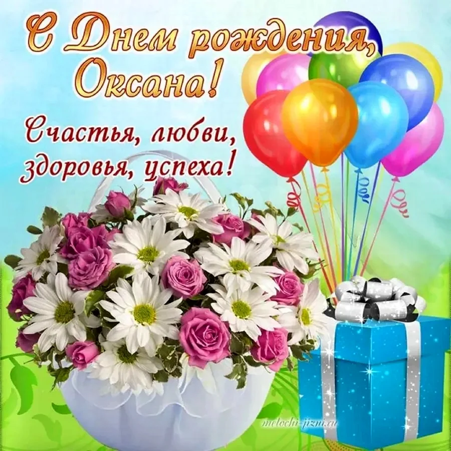 С днем рождения Овсанна