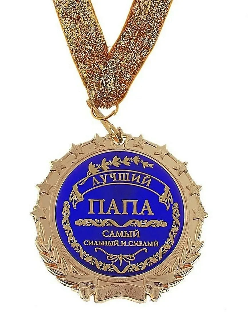 С днём рождения папа