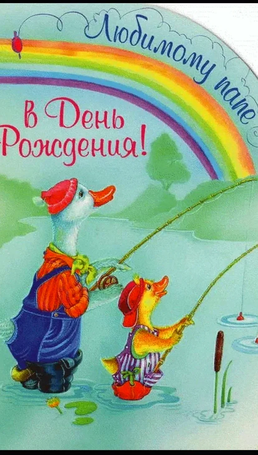 С днём рождения папа
