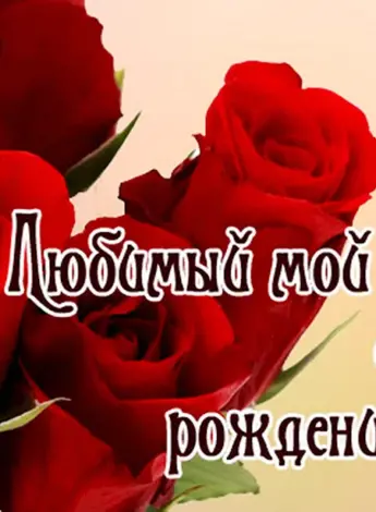 С днём рождения папа
