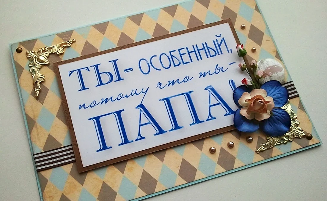 С днём рождения папа