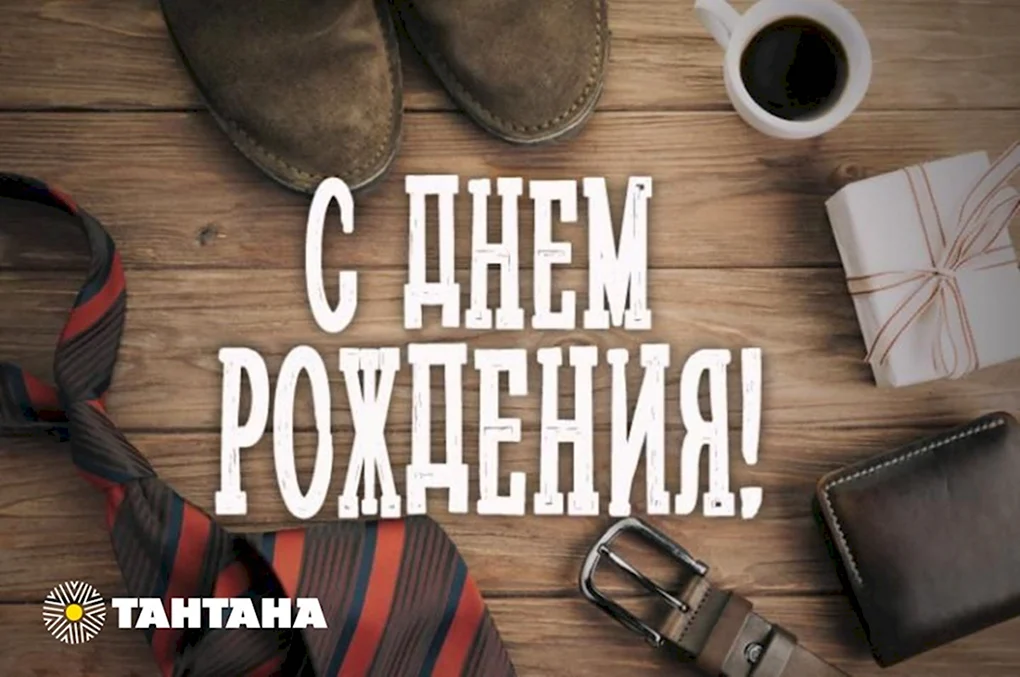С днём рождения парню