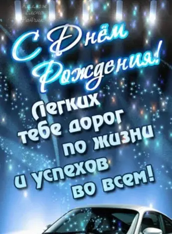 С днём рождения парню