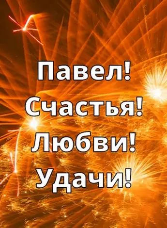 С днём рождения Паша