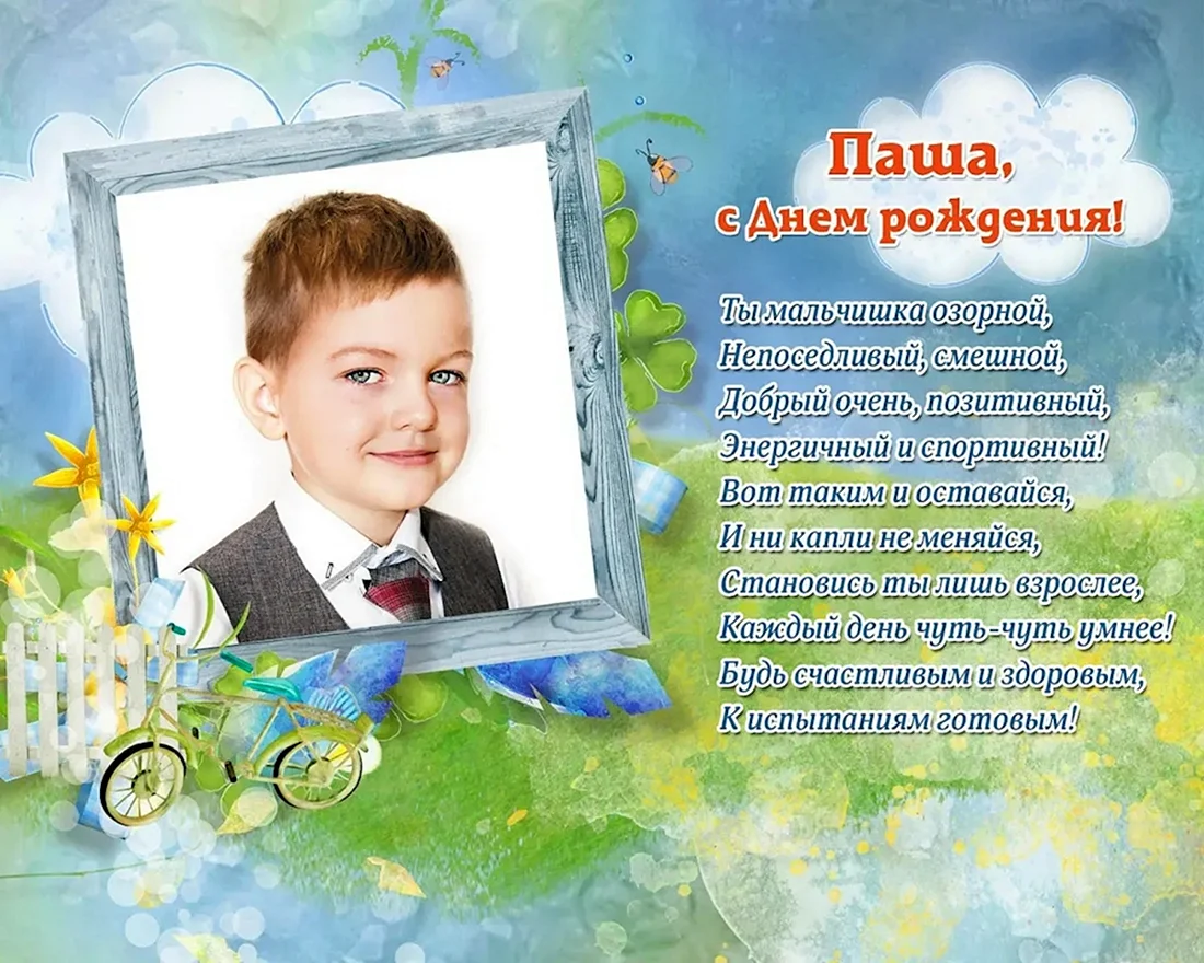 С днём рождения Паша