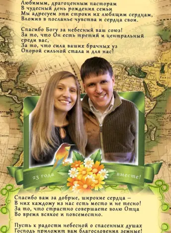 С днем рождения пастор