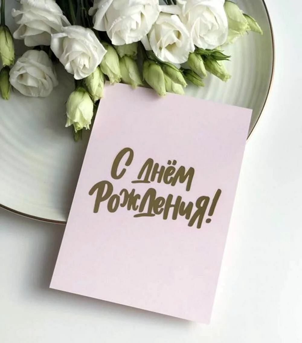 С днем рождения пастор