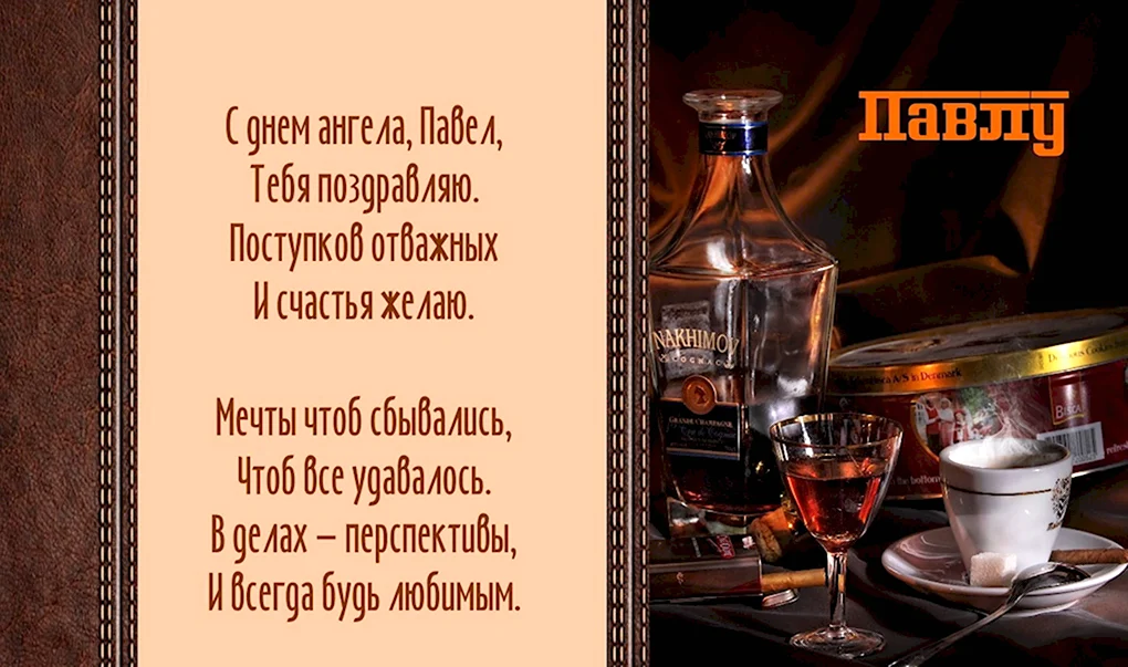С днём рождения Павел