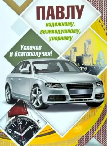 С днём рождения Павел