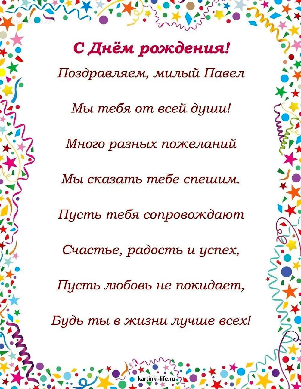 С днём рождения Павел