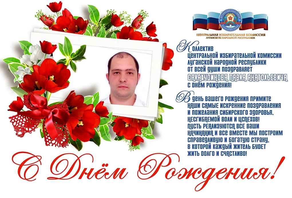 С днём рождения Павел Михайлович