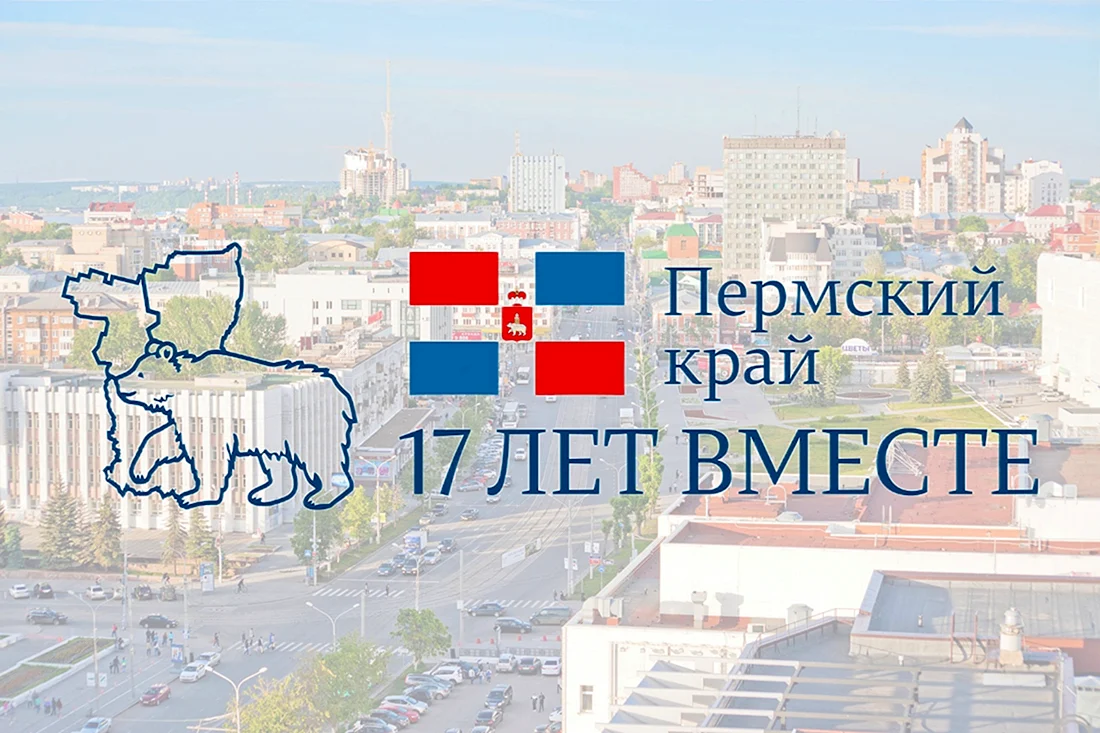 С днем рождения Пермский край