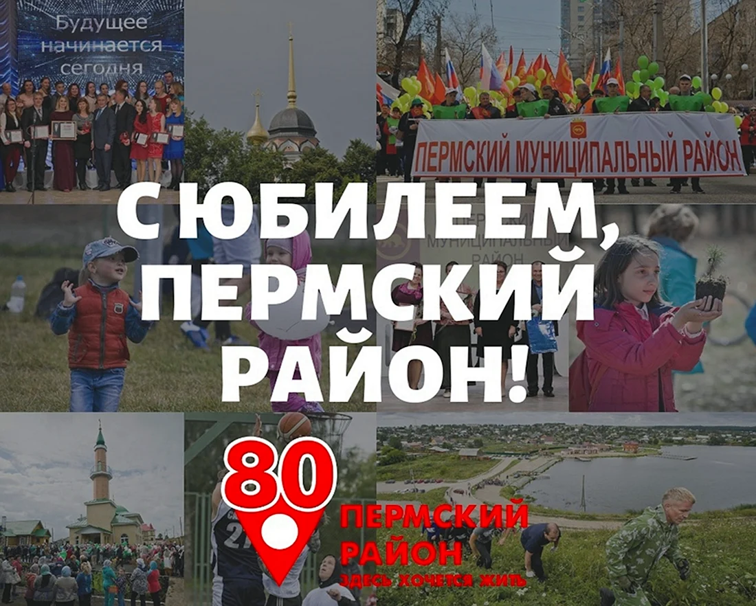 С днем рождения Пермский район