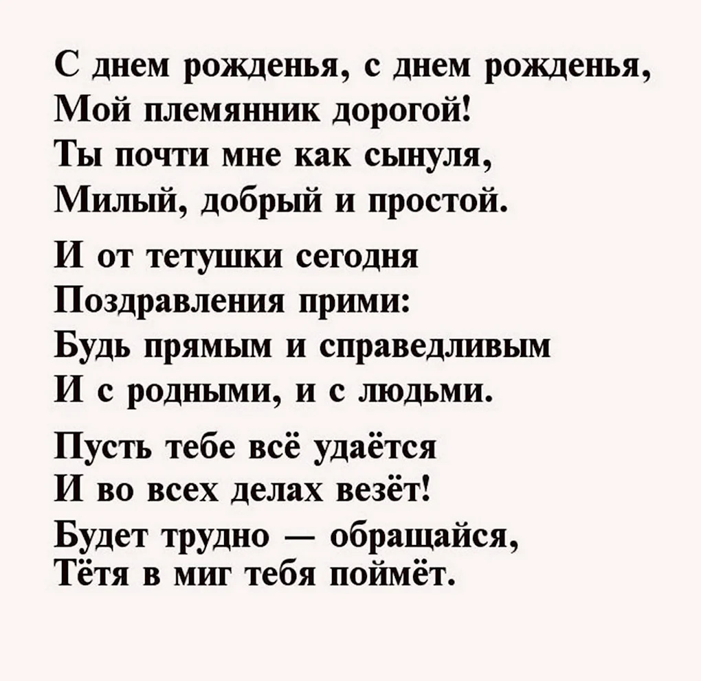 С днем рождения племянника стихи