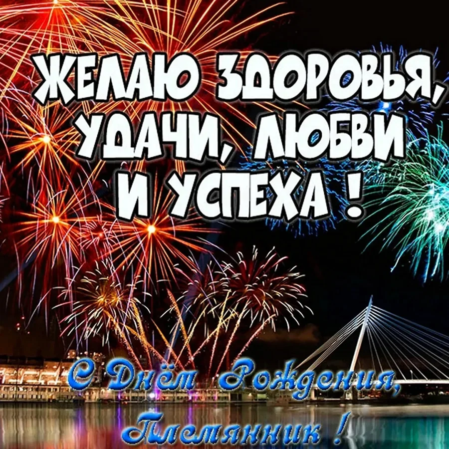 С днём рождения племяннику