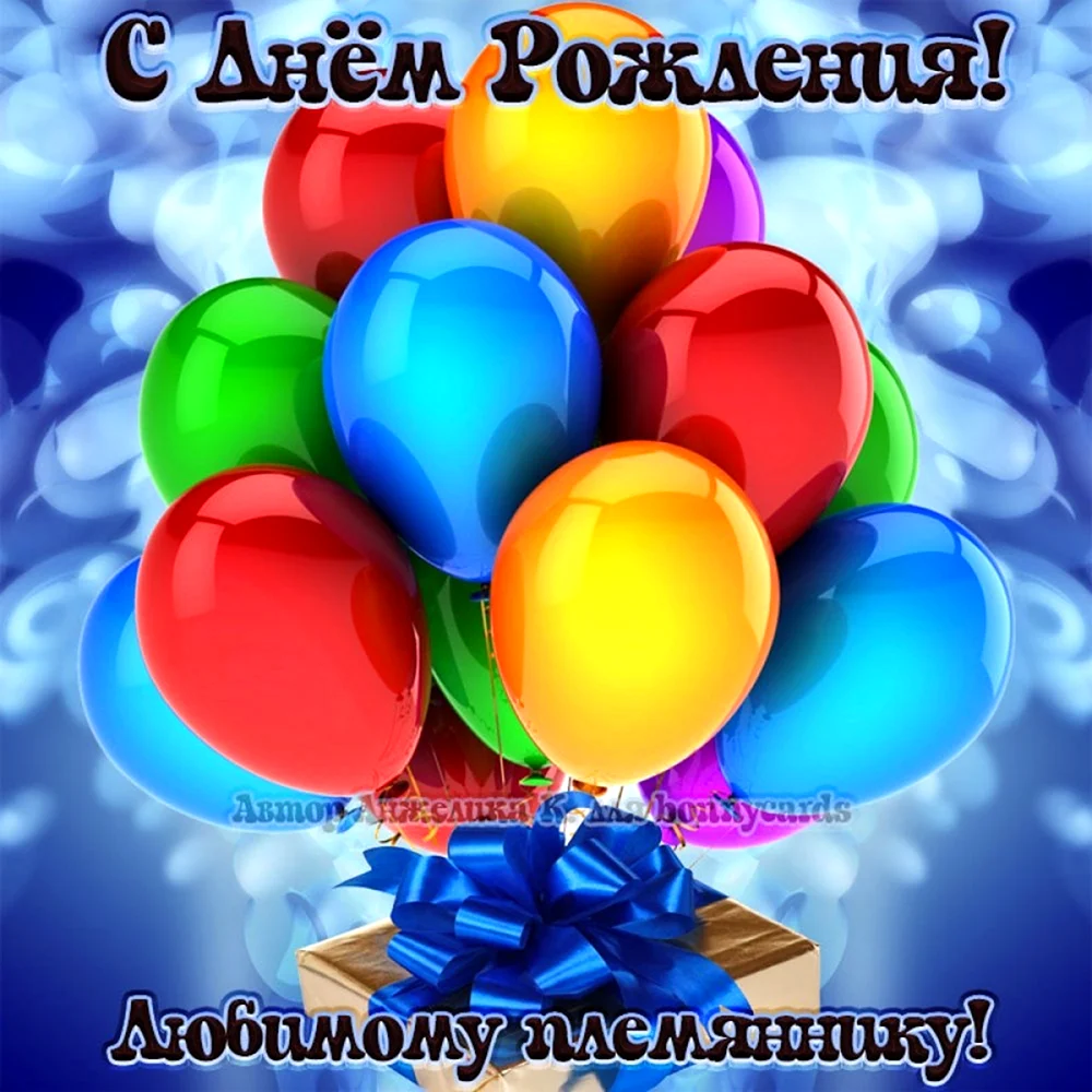 С днём рождения племяннику