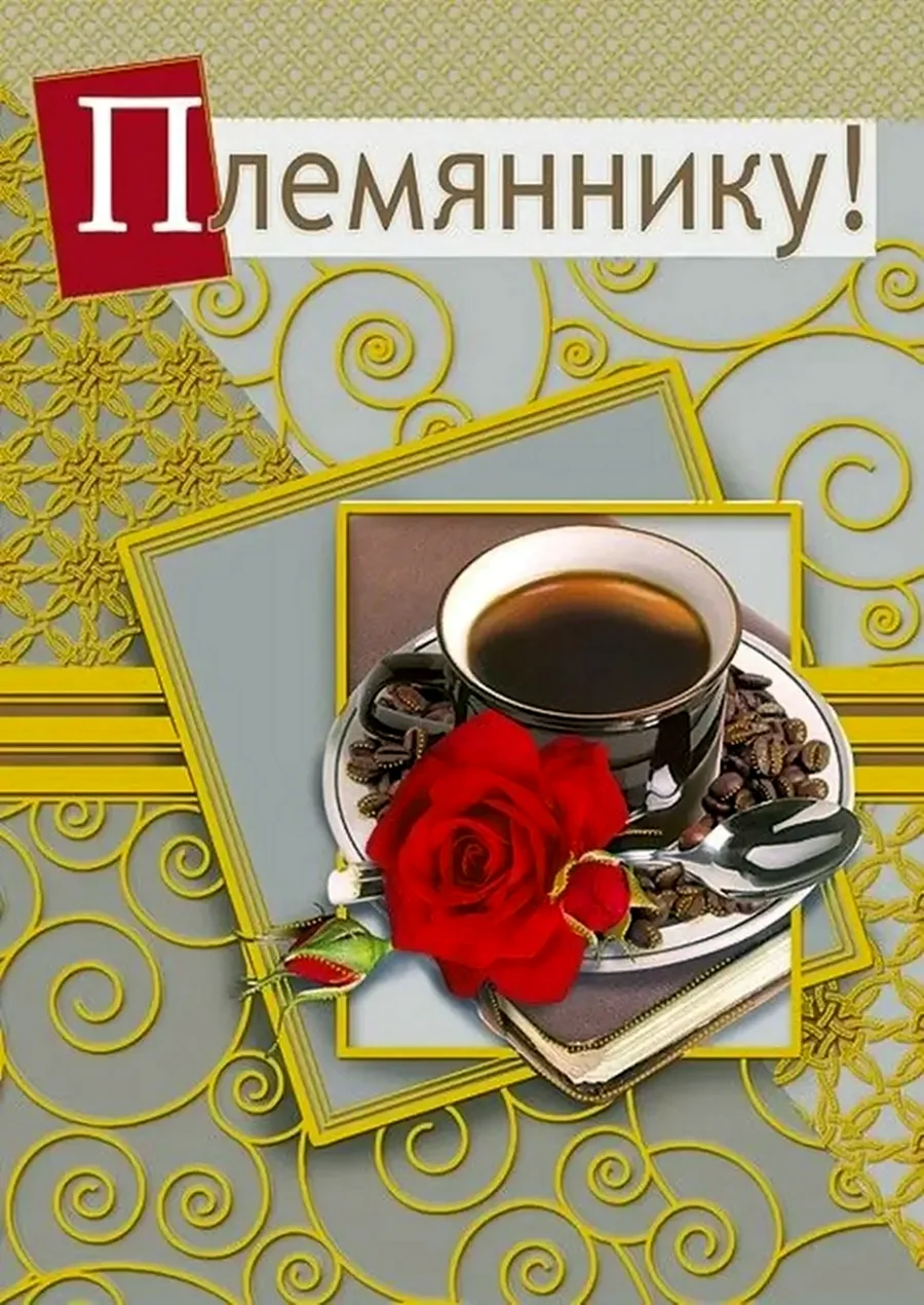 С днём рождения племяннику