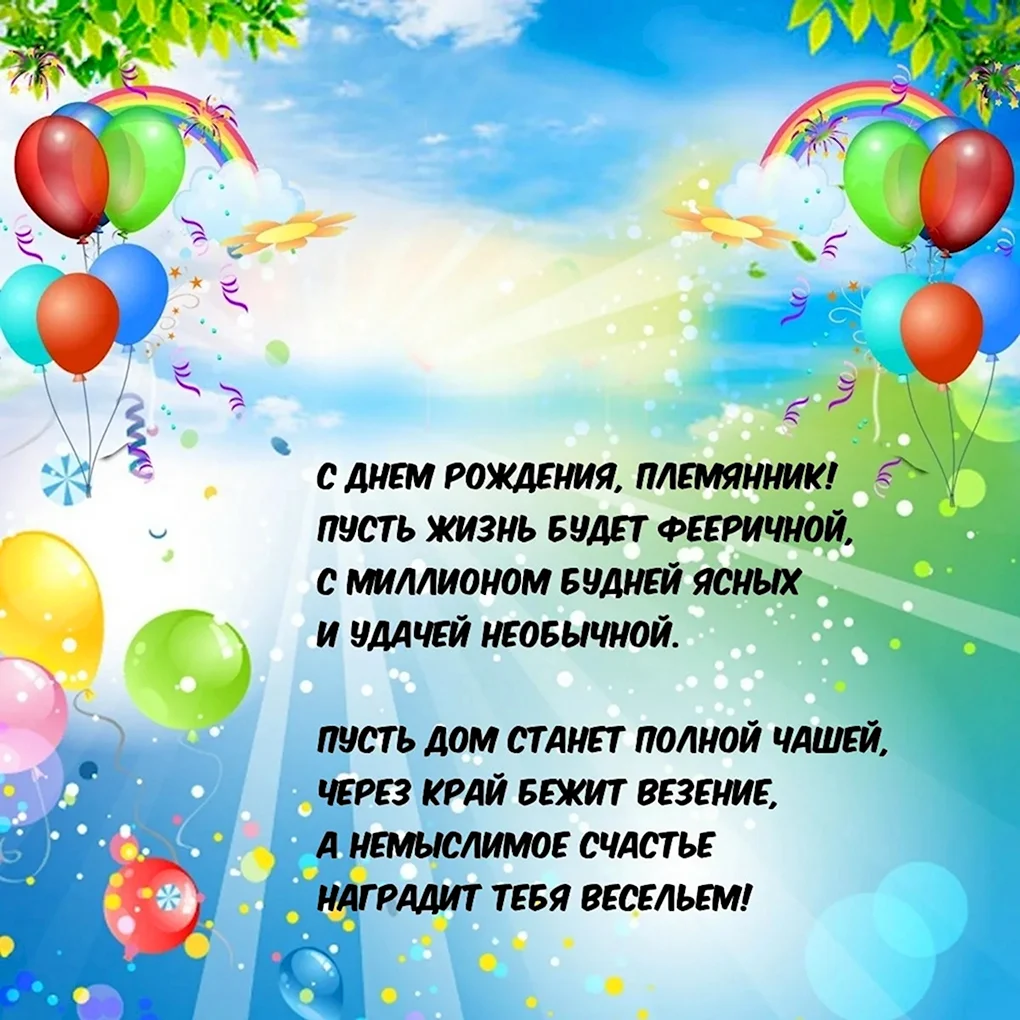 С днём рождения племяннику