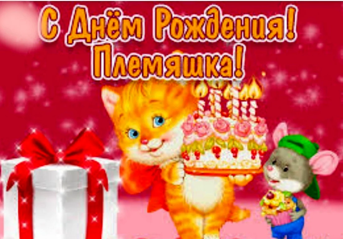 С днём рождения племяннице