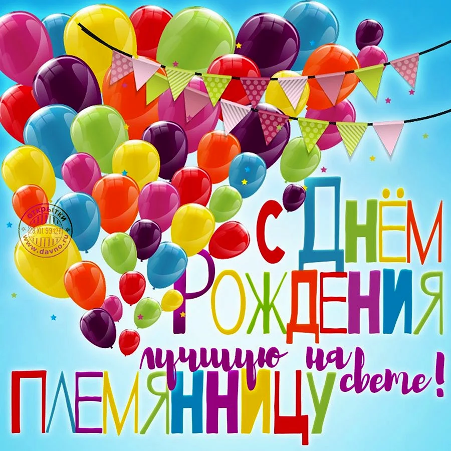 С днём рождения племяннице