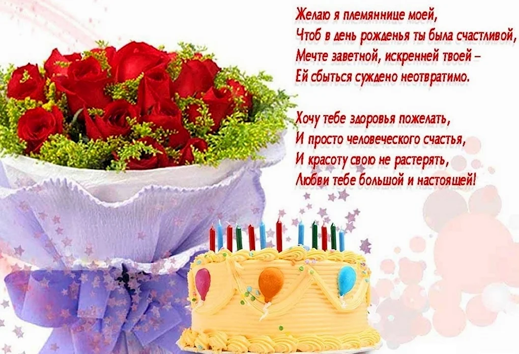 С днём рождения племяннице