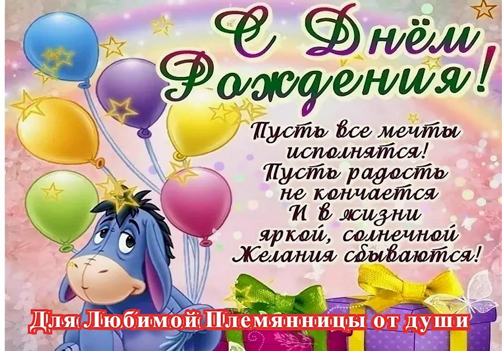 С днём рождения племяннице