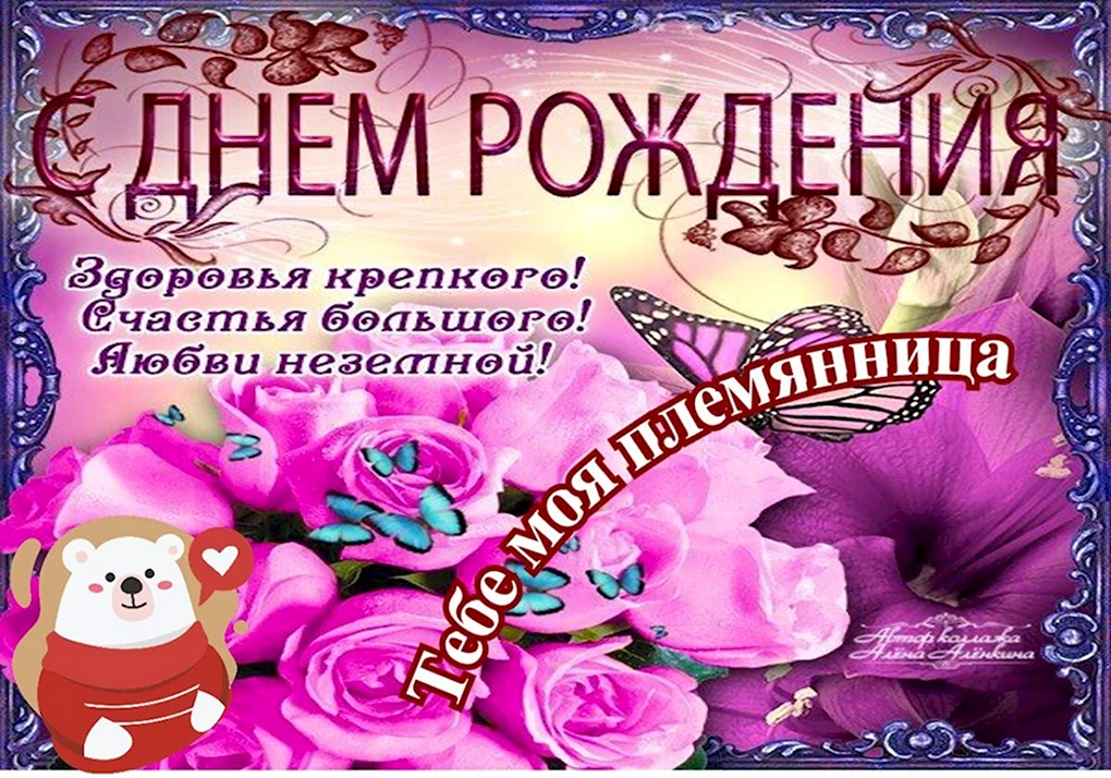 С днём рождения племяннице