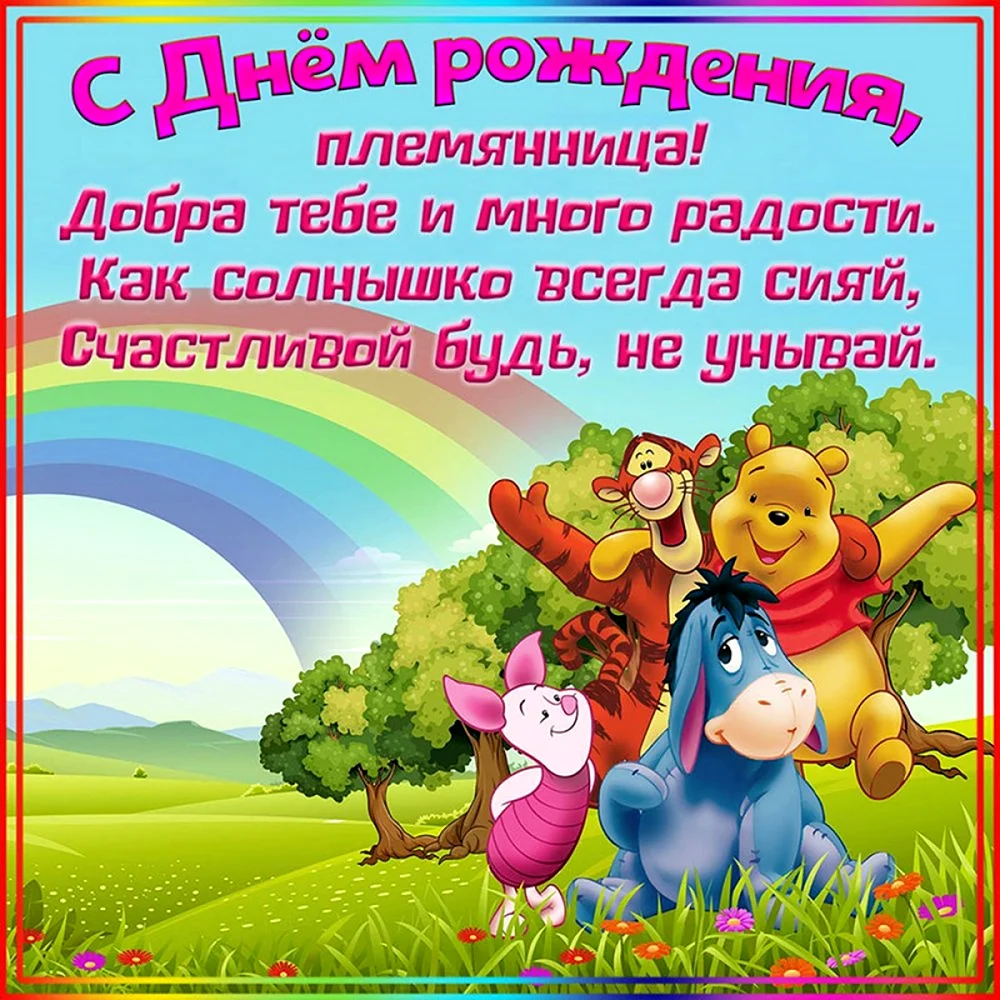С днём рождения племяннице