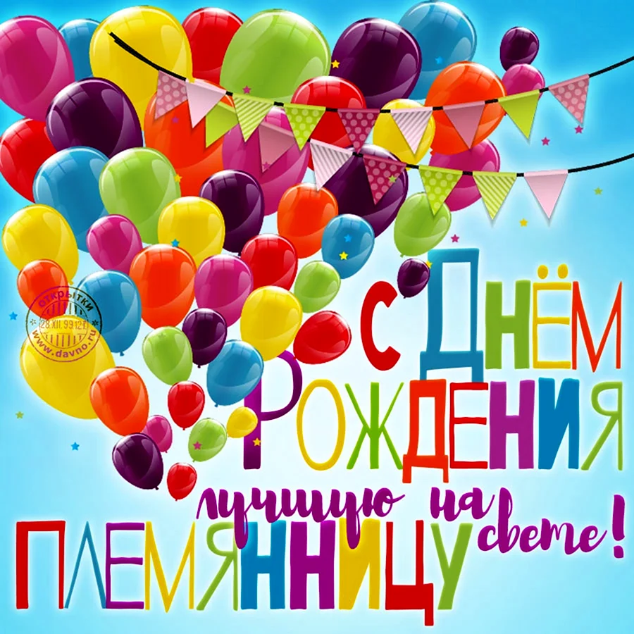 С днём рождения племяннице