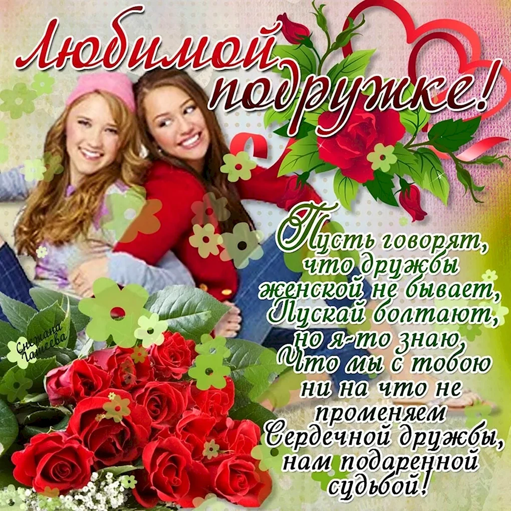 С днём рождения подруге