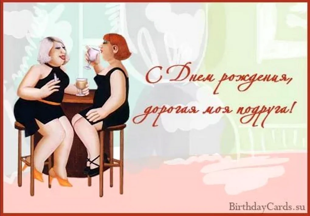 С днём рождения подруге