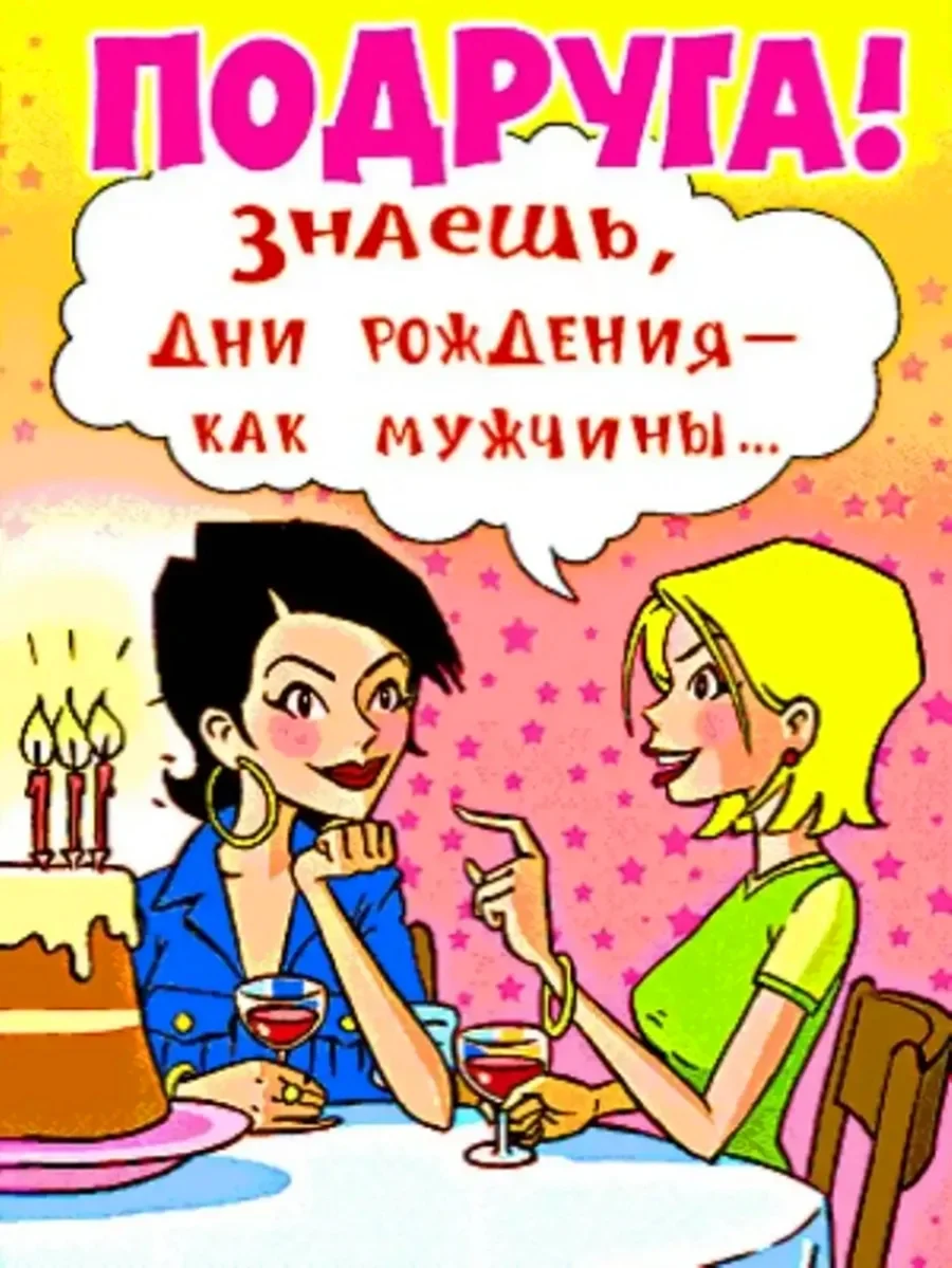 С днём рождения подруге