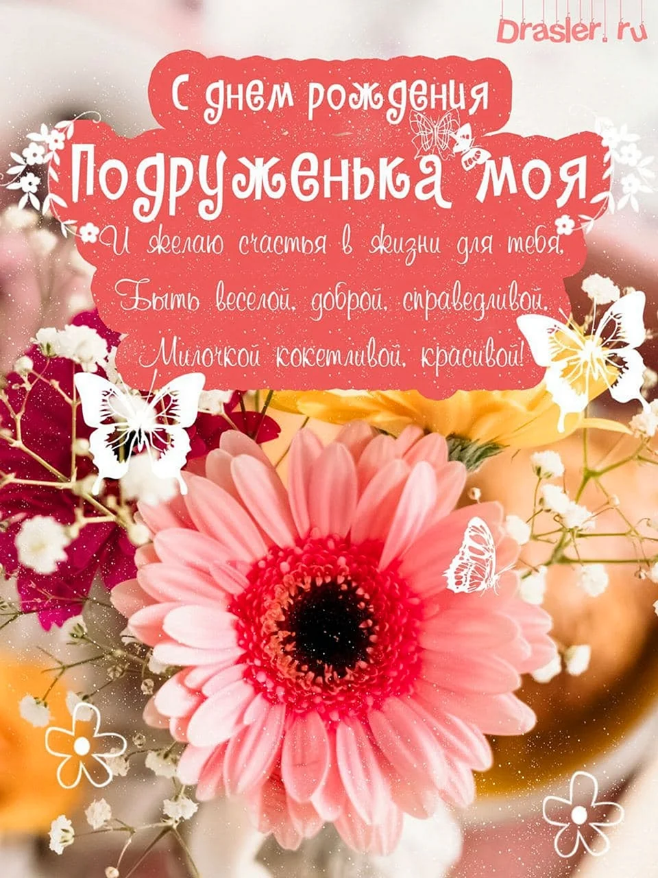 С днём рождения подруге