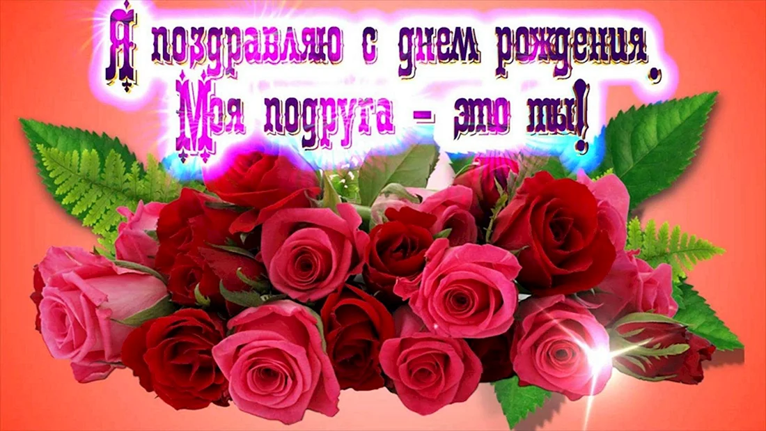 С днём рождения подруге