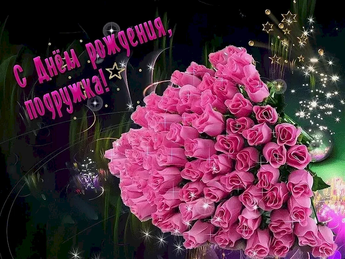 С днём рождения подруге