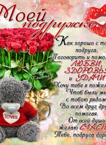 С днём рождения подруге