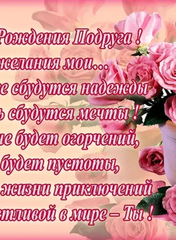 С днём рождения подруге