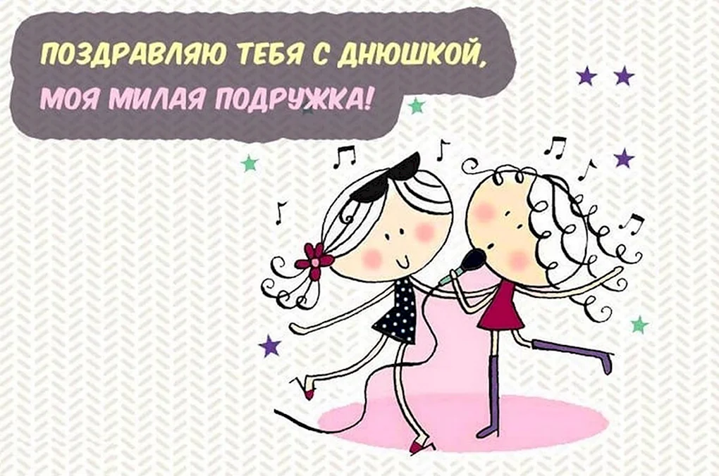 С днём рождения поджруге