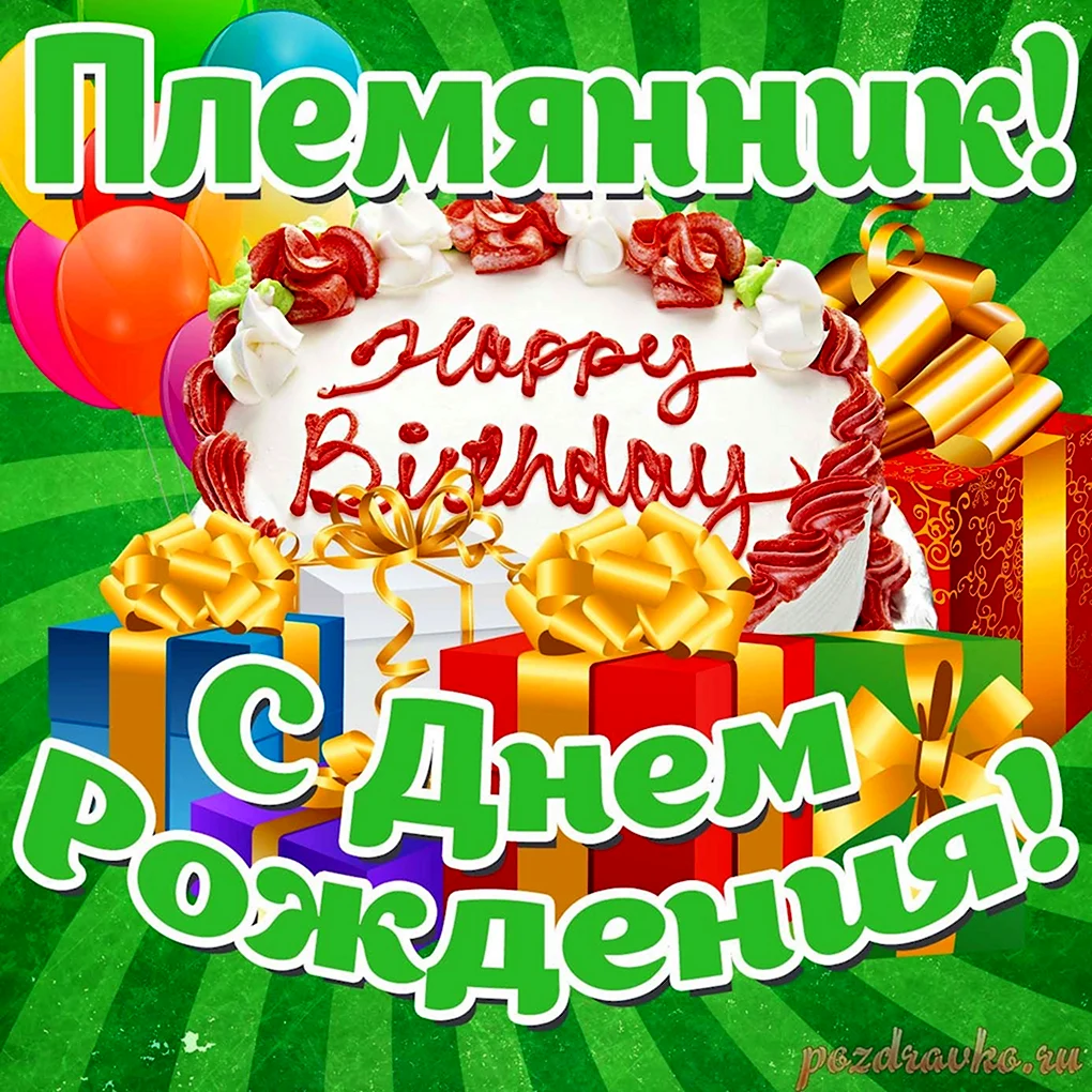 С днём рождения поемяник