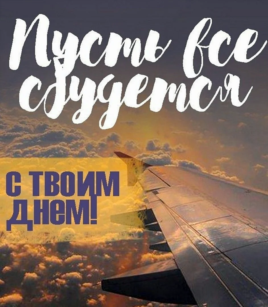 С днем рождения полет