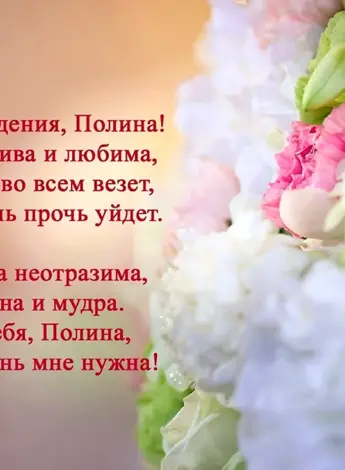 С днём рождения Полина