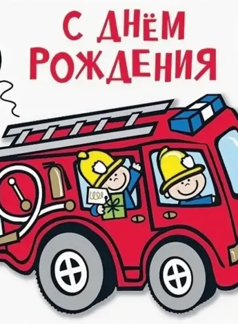 С днём рождения пожарного