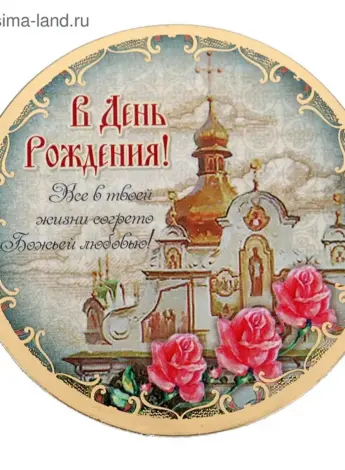 С днем рождения православные